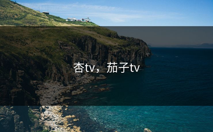 杏tv，茄子tv